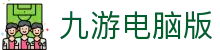 九游电脑版 - (中国)聊城九游电脑版实业股份有限公司欢迎您